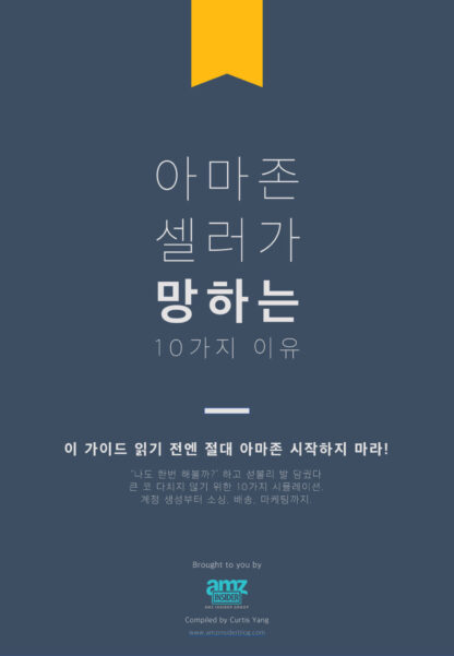 Amazon Insider E-book - 10 Reasons Why You Fail on Amazon (Korean Language)